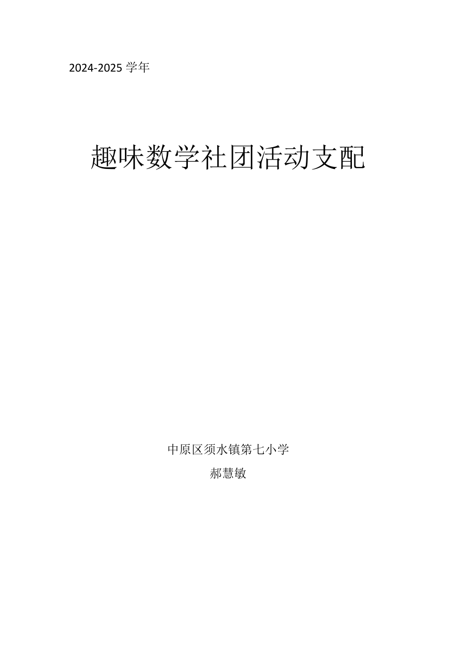 2024--2025学年趣味数学社团活动计划_第1页