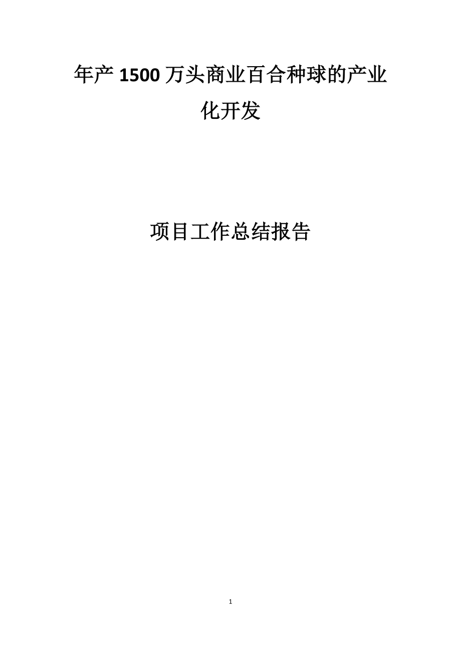 2024-12-5年产1500万头商业百合种球的产业化开发项目工作总结报告_第1页