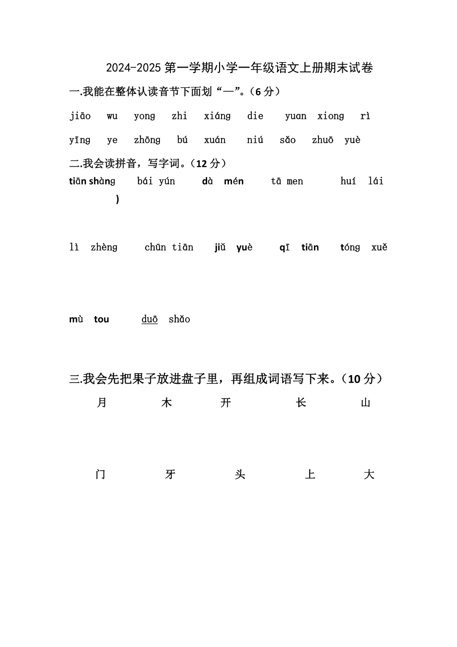 2024-2025一年级语文上册期末考试题_第1页