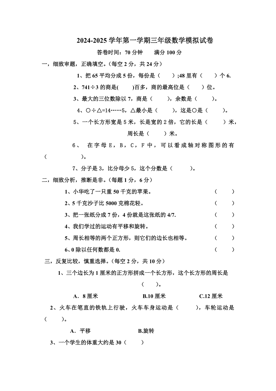 2024-2025三年级上册期末试卷_第1页