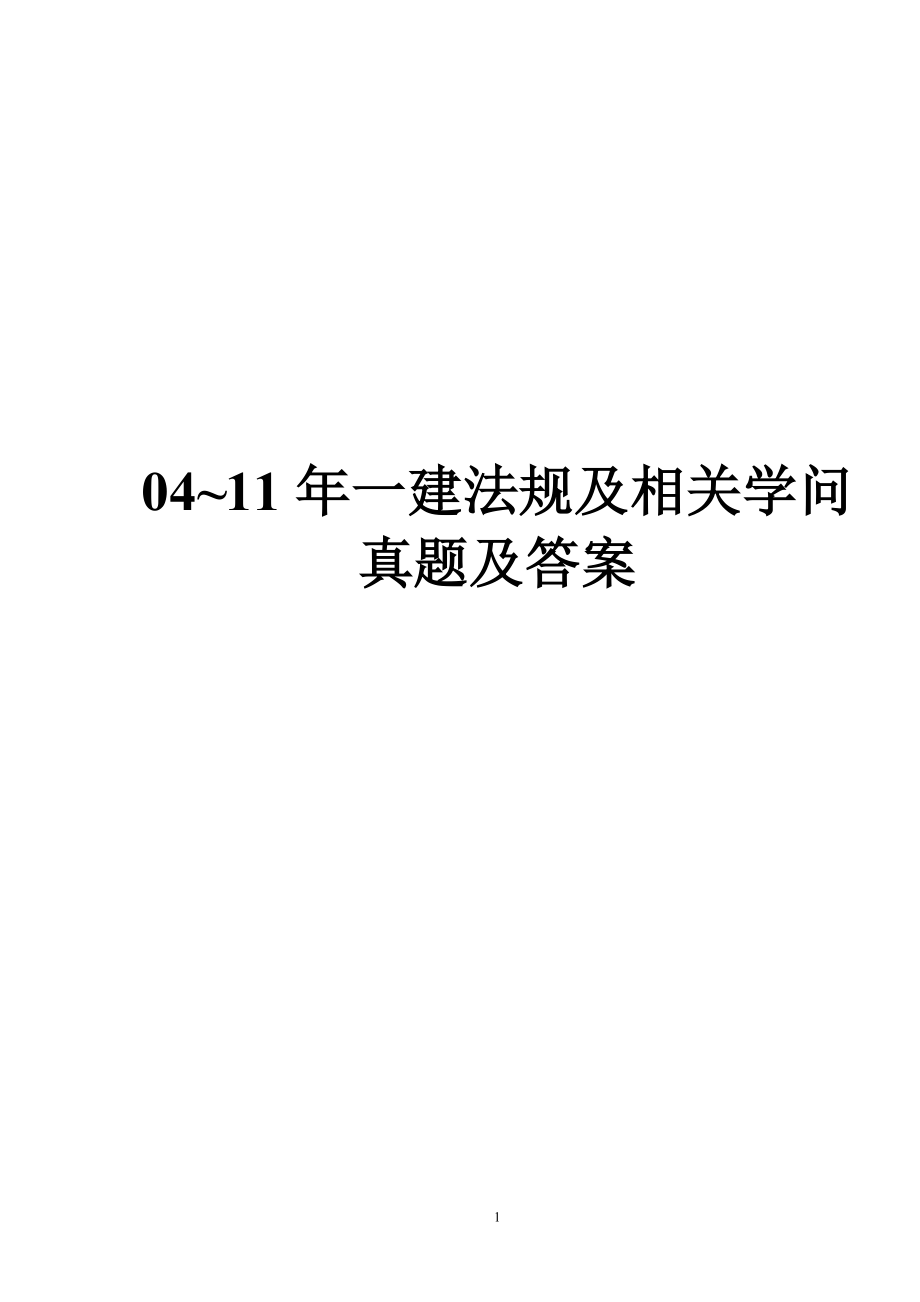 2024-2025一级建造师《法规及相关知识》真题及答案(完整版)已排版下载即可打印_第1页