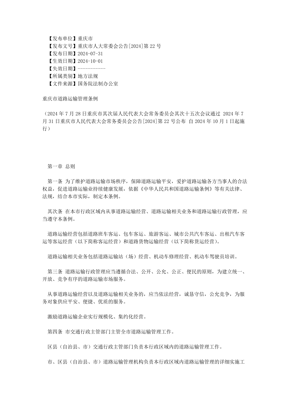 2024-07-31重庆市道路运输管理条例117028_第1页