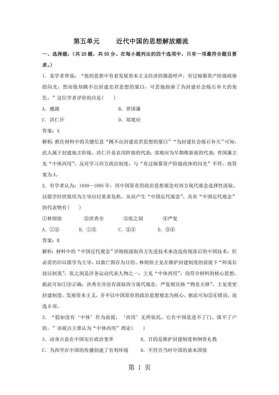 2024--2025学年人教版高二历史必修三单元质量检测：第五单元 近代中国的思想解放潮流_第1页