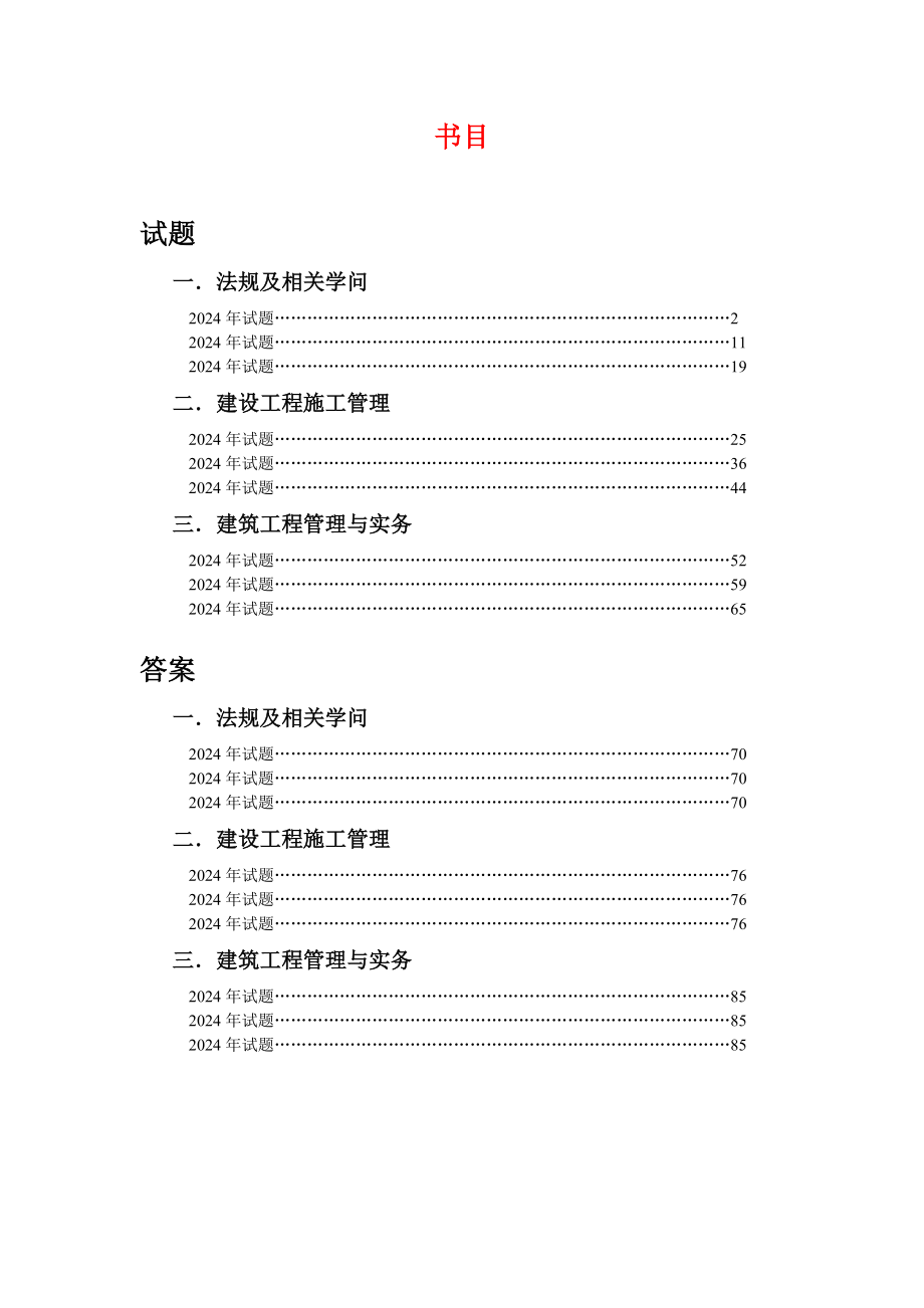 2024-2025二级建造师历年试题及答案_第1页