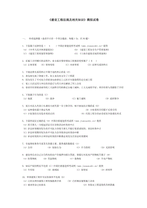 《建設(shè)工程法規(guī)及相關(guān)知識》模擬試卷