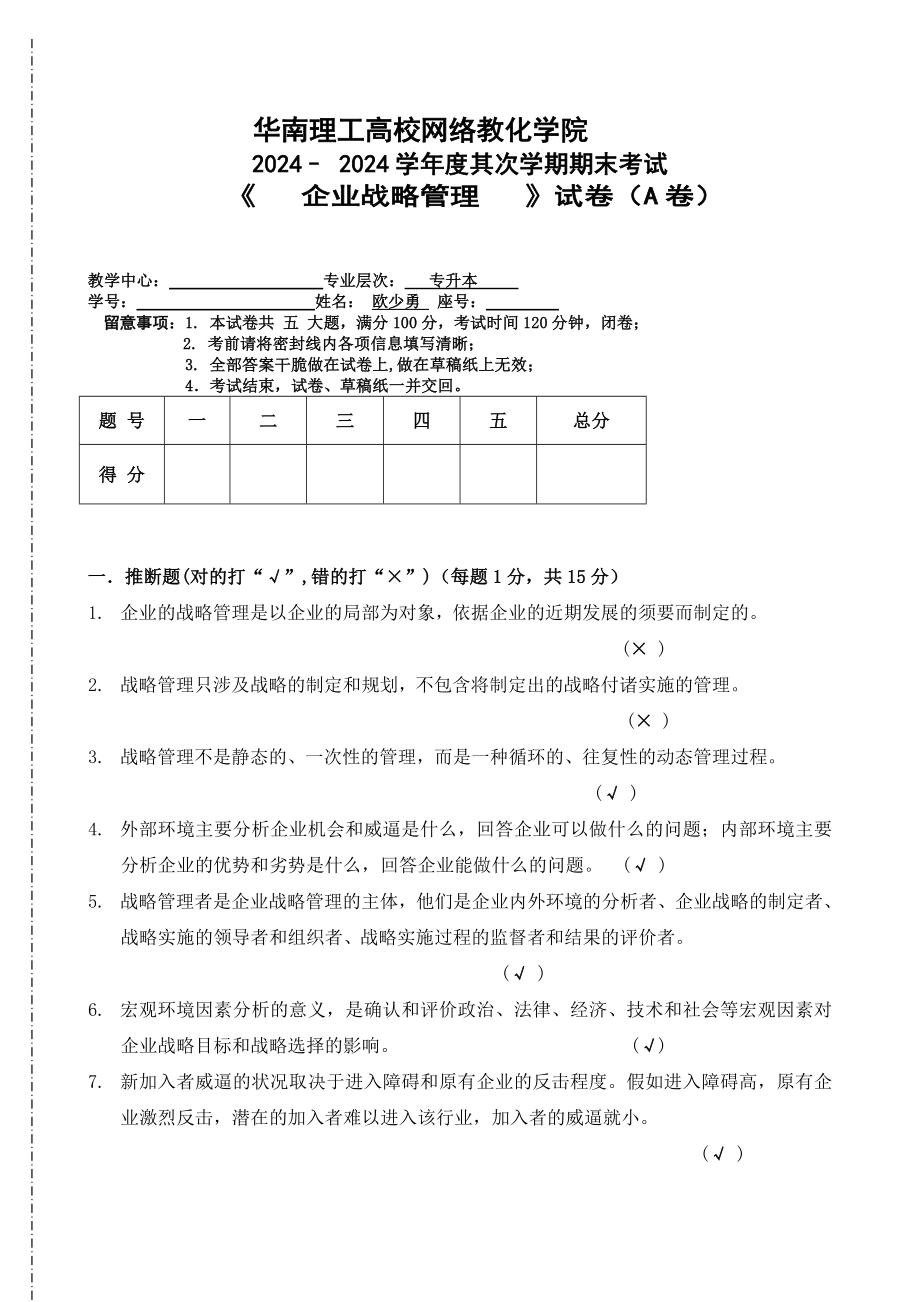 2024-2025(二)《企业战略管理》模拟试题_第1页