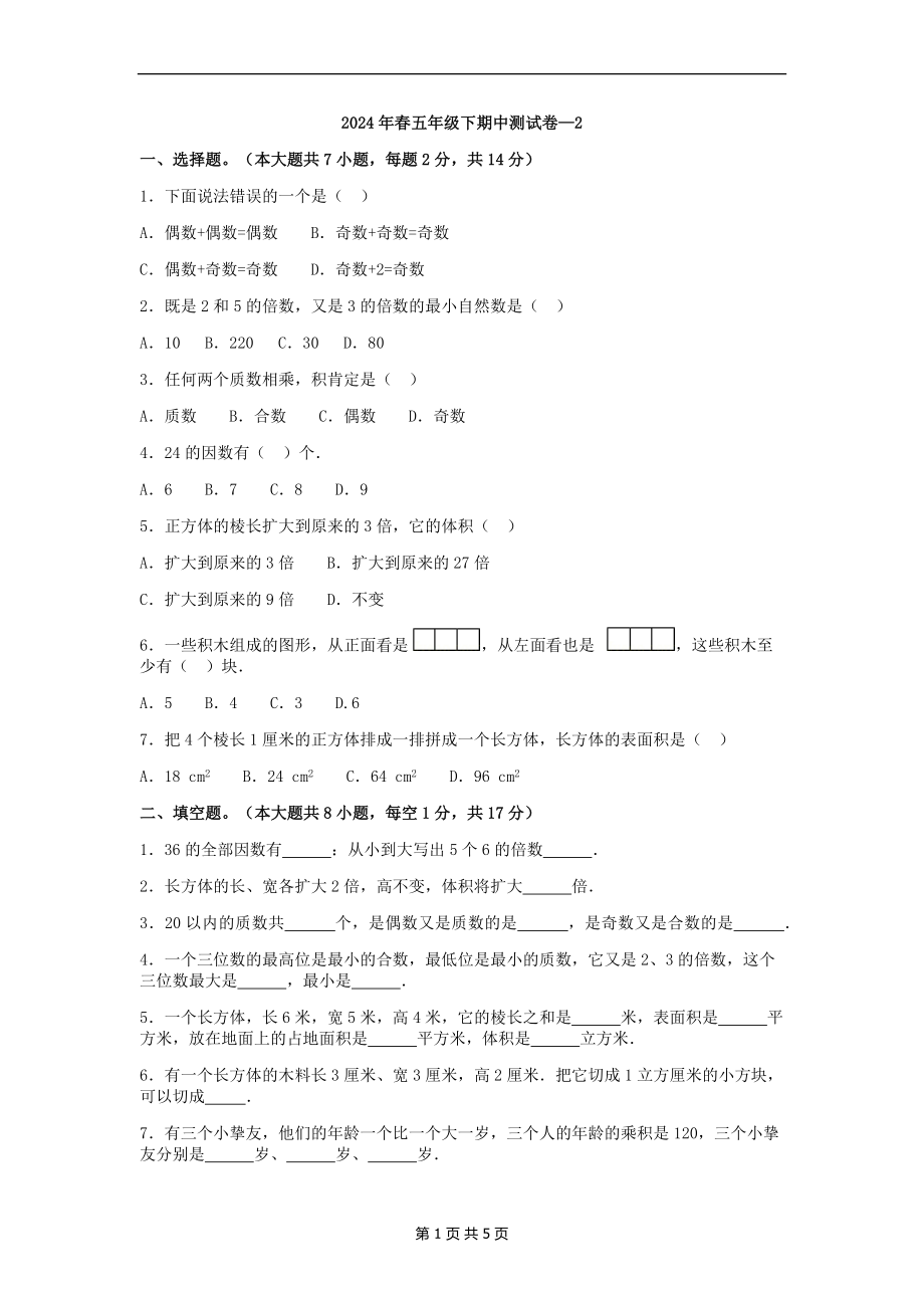 2024-2025五年级下册数学期中测试卷2【原卷版】_第1页