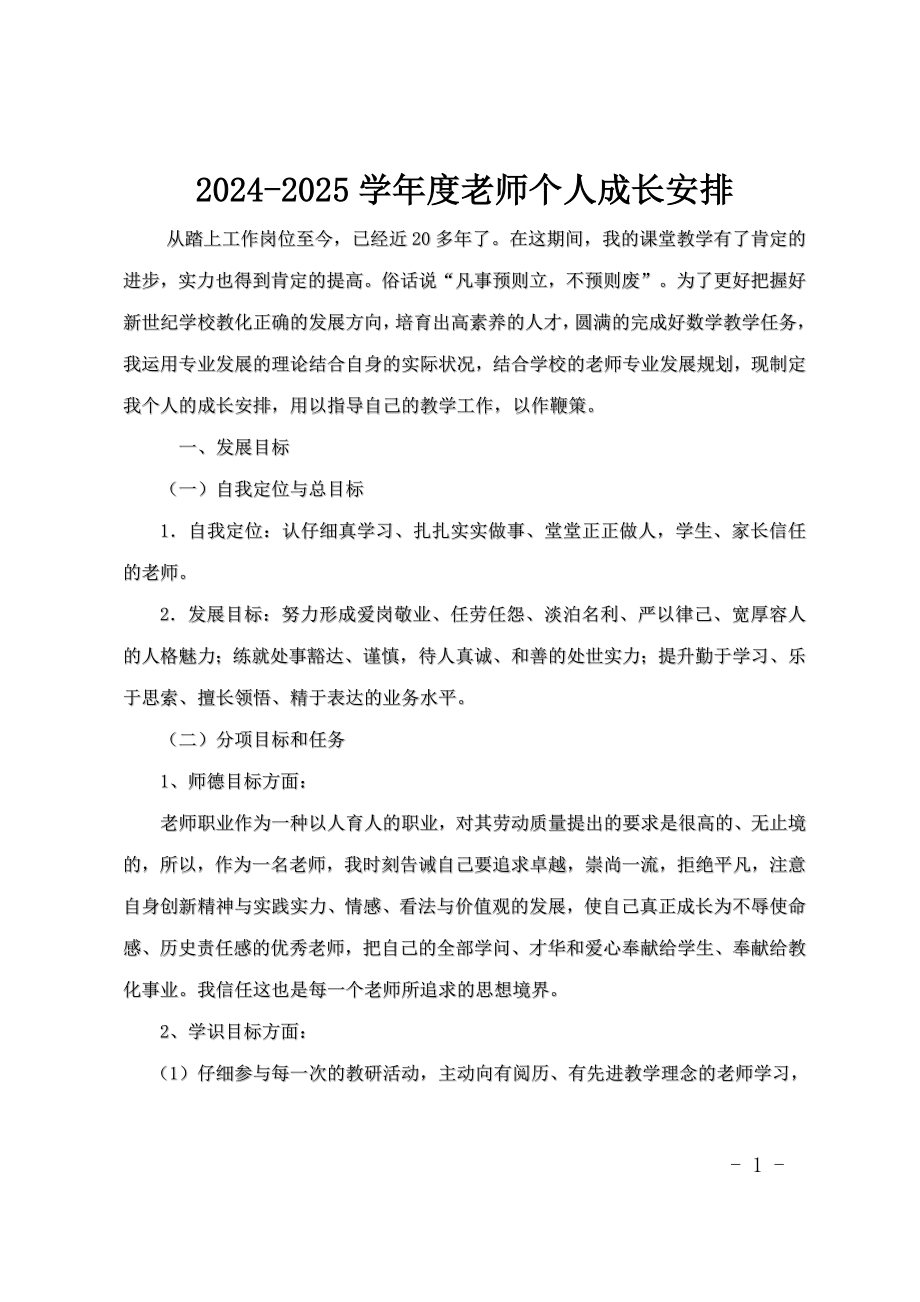 2024-2025上年度教师个人成长规划_第1页