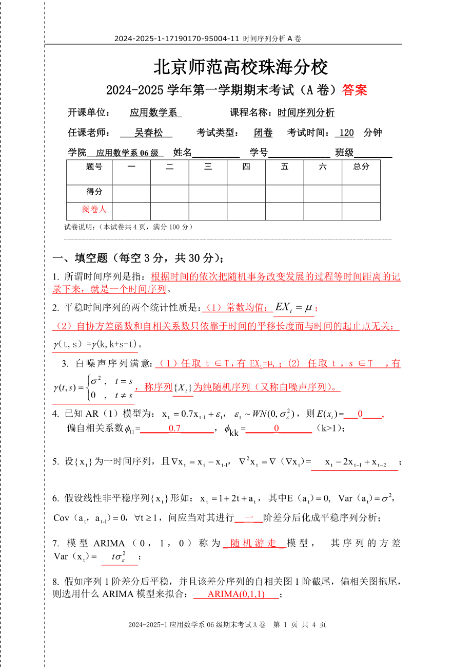 2024-2025-01时间序列分析06级期末A卷答案_第1页