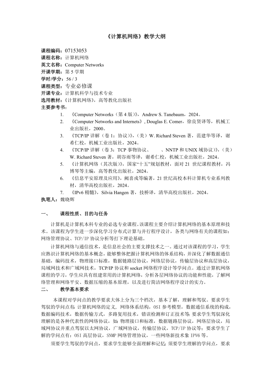 2024-10《计算机网络》教学大纲_第1页