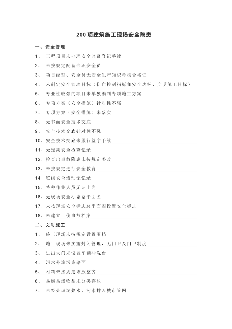 200項建筑施工現場安全隱患_第1頁