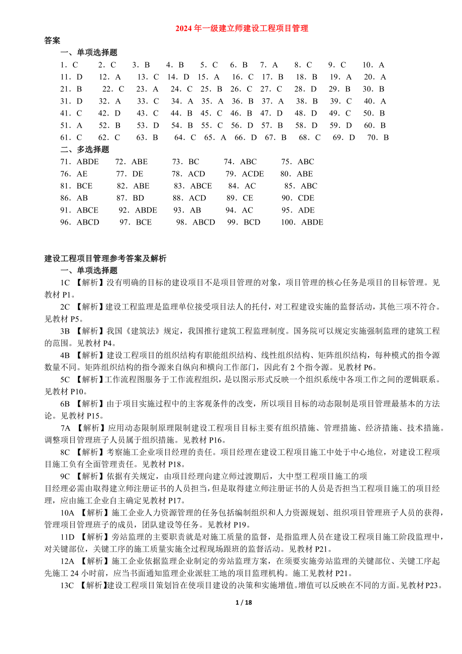 2024-2025一级建造师《建设工程项目管理》真题答案解析(阅读版)-林锋整理_第1页