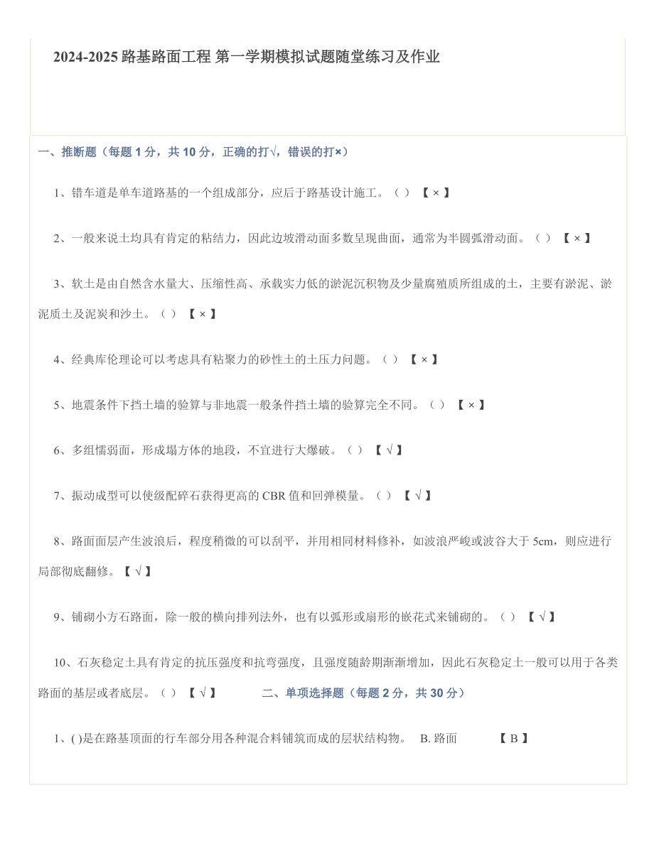 2024--2025年路基路面工程模拟试题随堂练习及作业_第1页