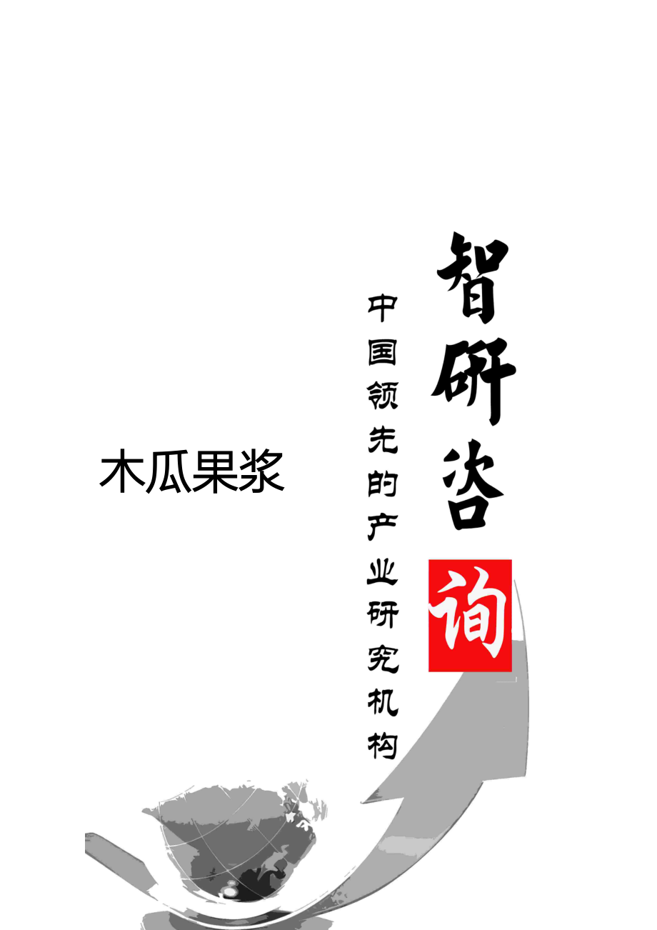 2024-2025中国木瓜果浆市场全景调查与行业运营态势报告_第1页