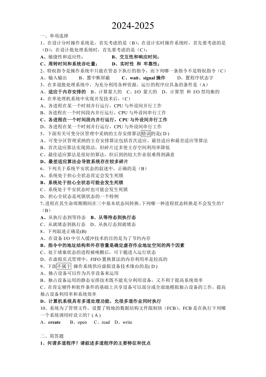 2024-2025中南大学操作系统试卷_第1页