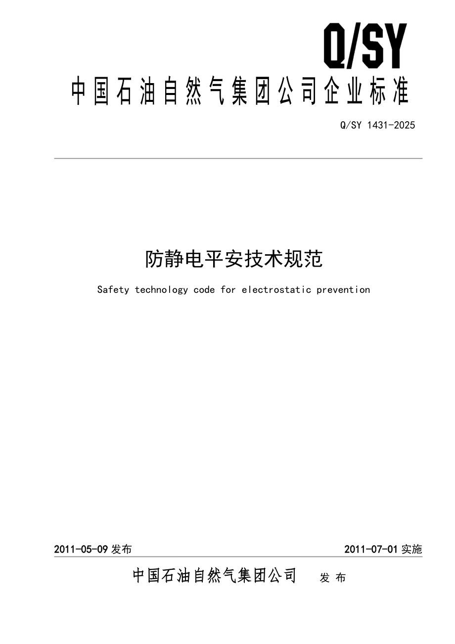 2024-12-31防静电安全技术规范(正式版)解析_第1页