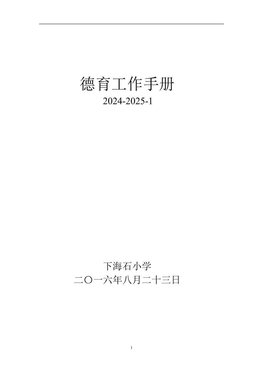 2024-2025-1海石小学德育工作手册_第1页