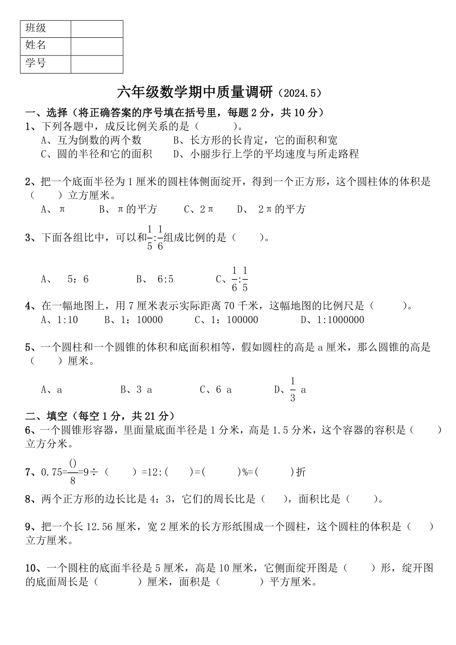 2024-2025下学年六年级数学期中试卷及答案_第1页