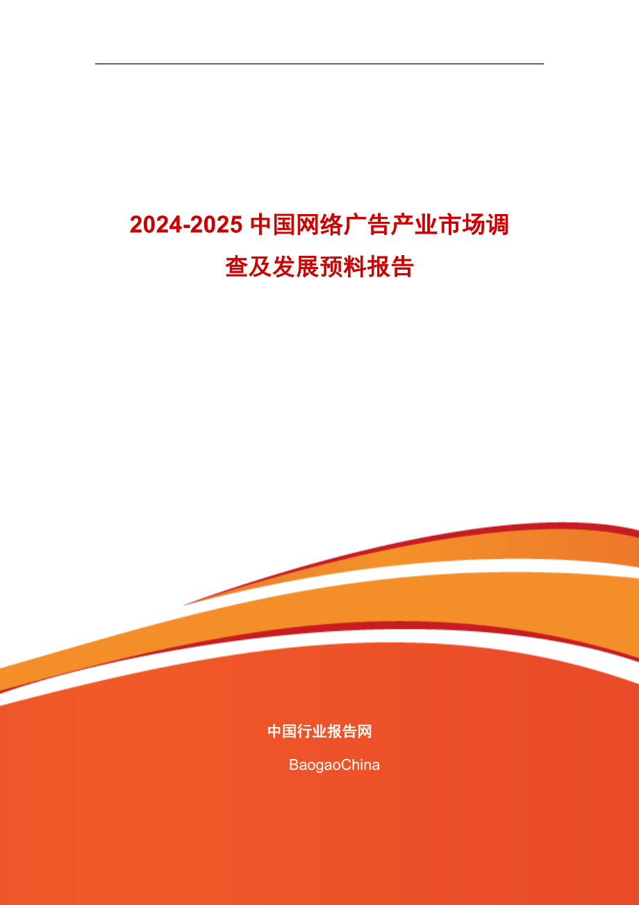 2024-2025中国网络广告产业市场调查及发展预测报告_第1页