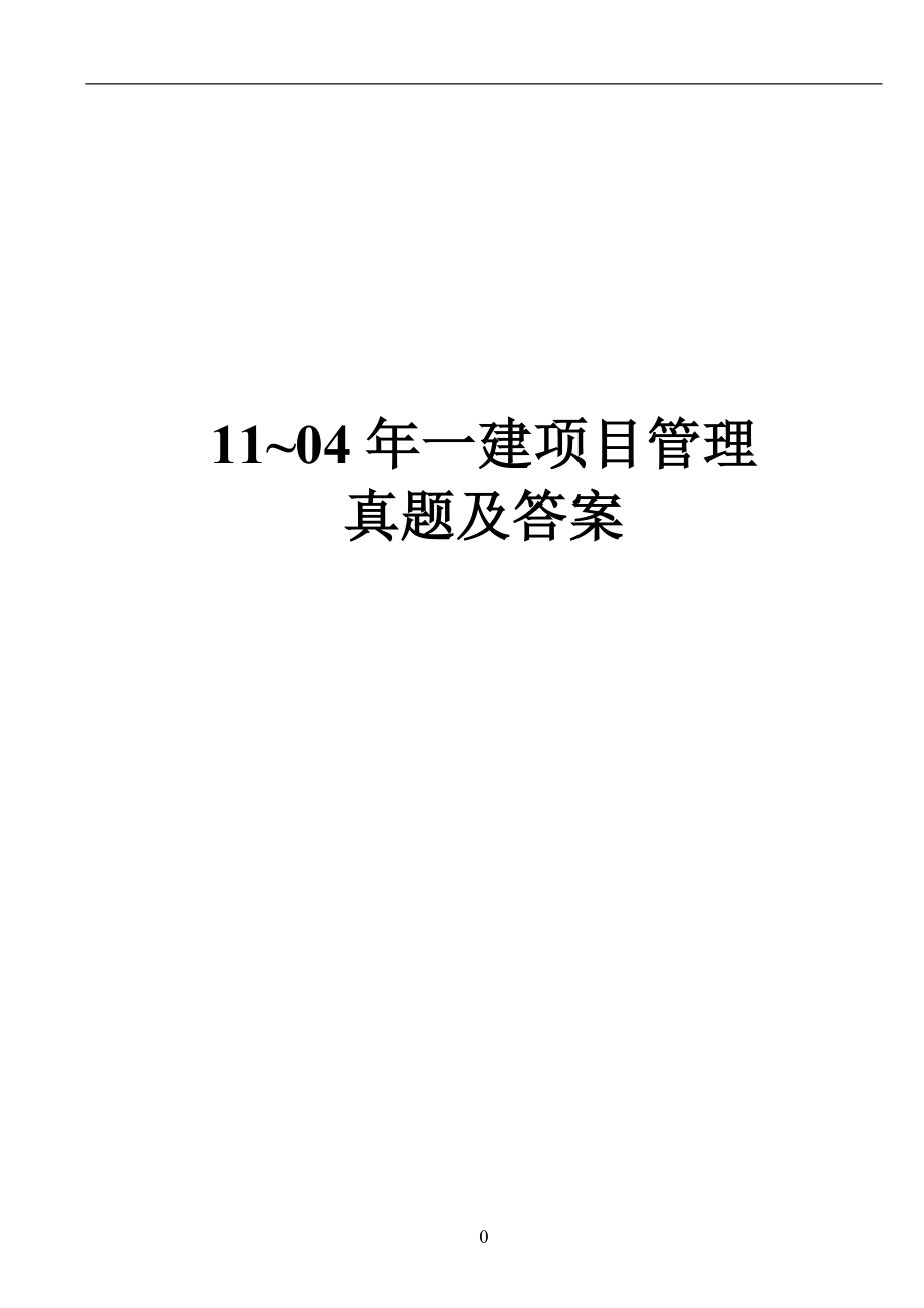 2024-2025一级建造师《建设工程项目管理》真题及答案(_第1页