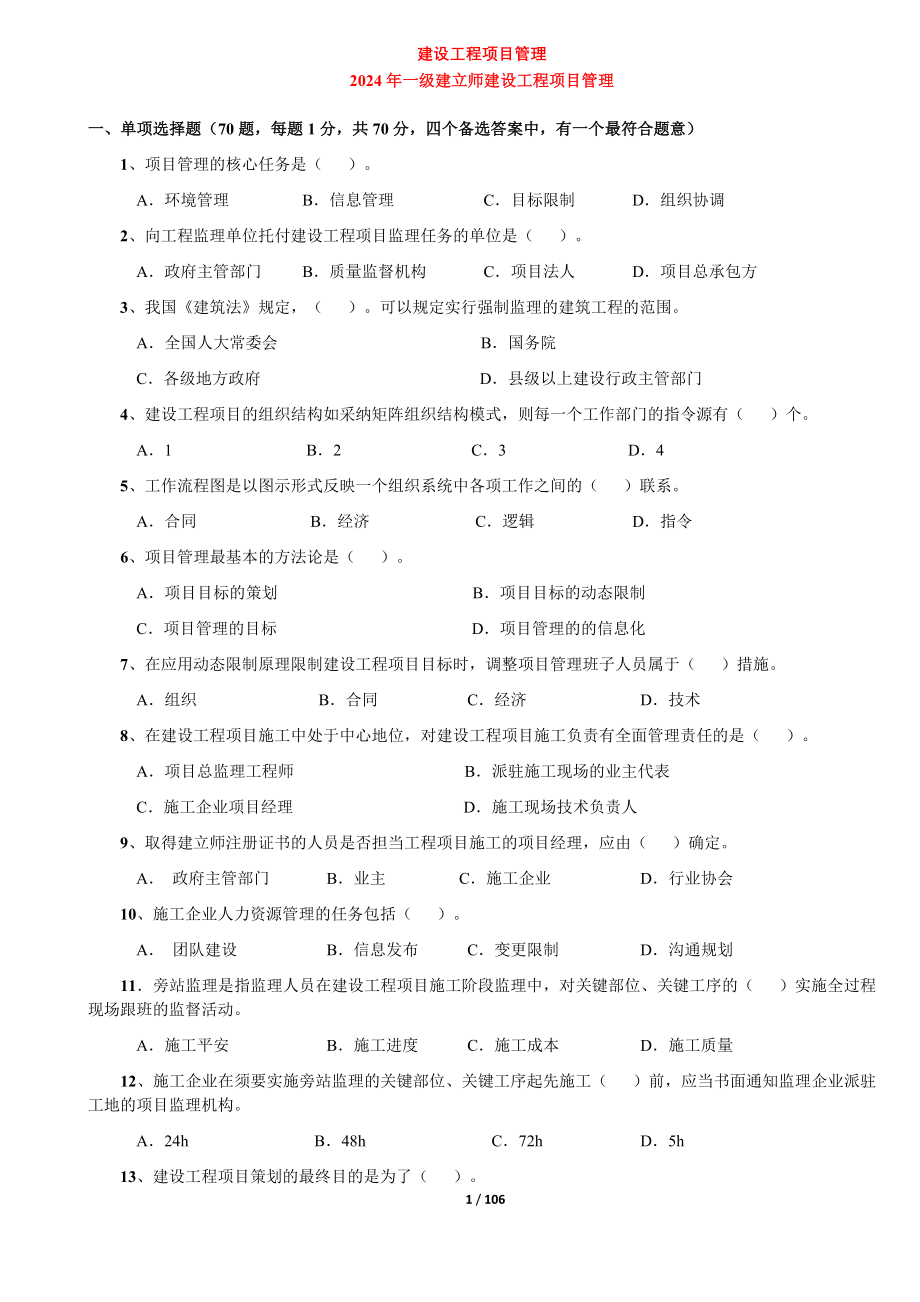 2024-2025一级建造师《建设工程项目管理》真题(阅读版)-林锋整理_第1页