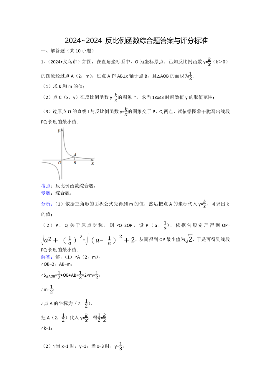 2024-2025-反比例函数综合题答案与评分标准_第1页