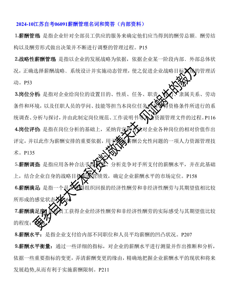 2024-10江苏自考06091薪酬管理名词和简答(内部资料)_第1页