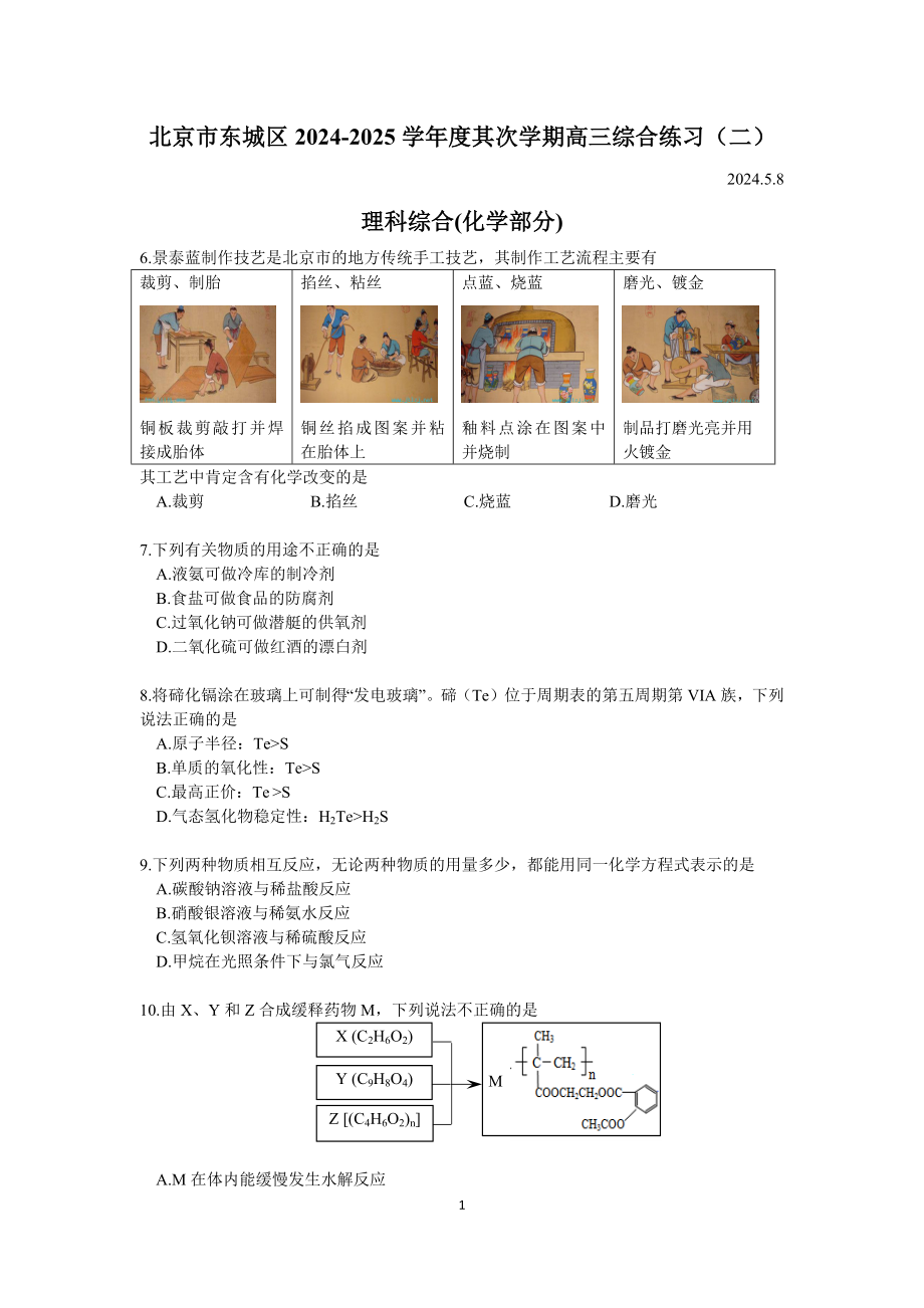 2024-2025-北京东城区-高三二模-化学试题及答案_第1页