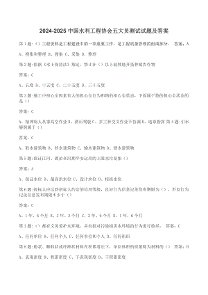 2024-2025年全國水利工程協(xié)會五大員考試試題及答案