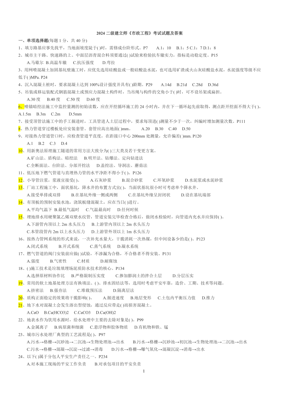 2024-2025二级建造师市政真题及答案_第1页