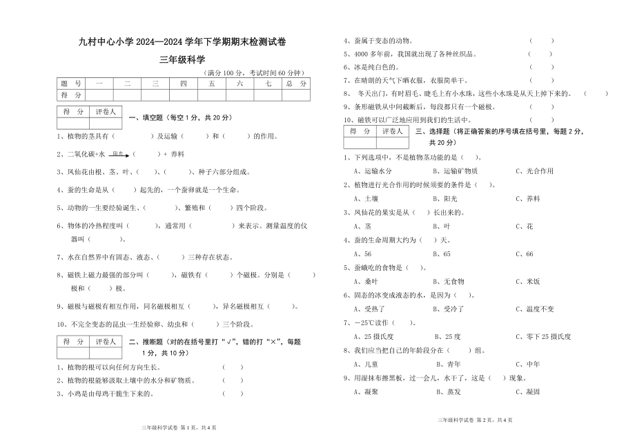 2024-2025下学期三年级科学试卷及答案_第1页