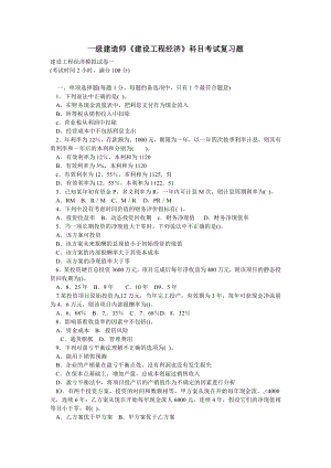 一級(jí)建造師《建設(shè)工程經(jīng)濟(jì)》科目考試復(fù)習(xí)題