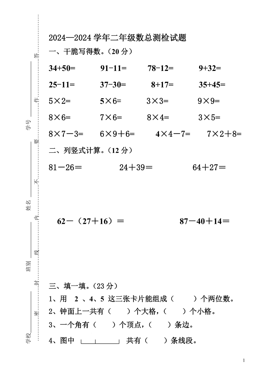 2024-2025二年级上册数学总测试题及答案_第1页