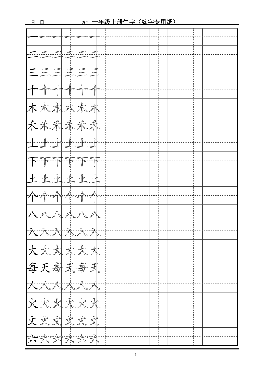 2024--一年级生字田字格字帖_第1页