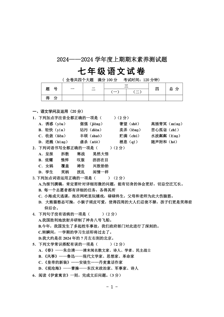 2024-2025上七年级语文期末试题_第1页