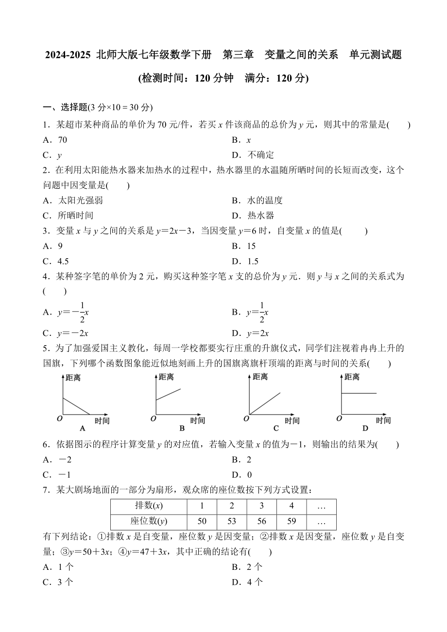 2024-2025-北师大版七年级数学下册--第三章-变量之间的关系--单元测试题-含答案_第1页