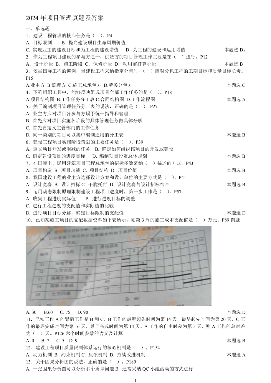 2024-2025一建项目管理真题及答案_第1页