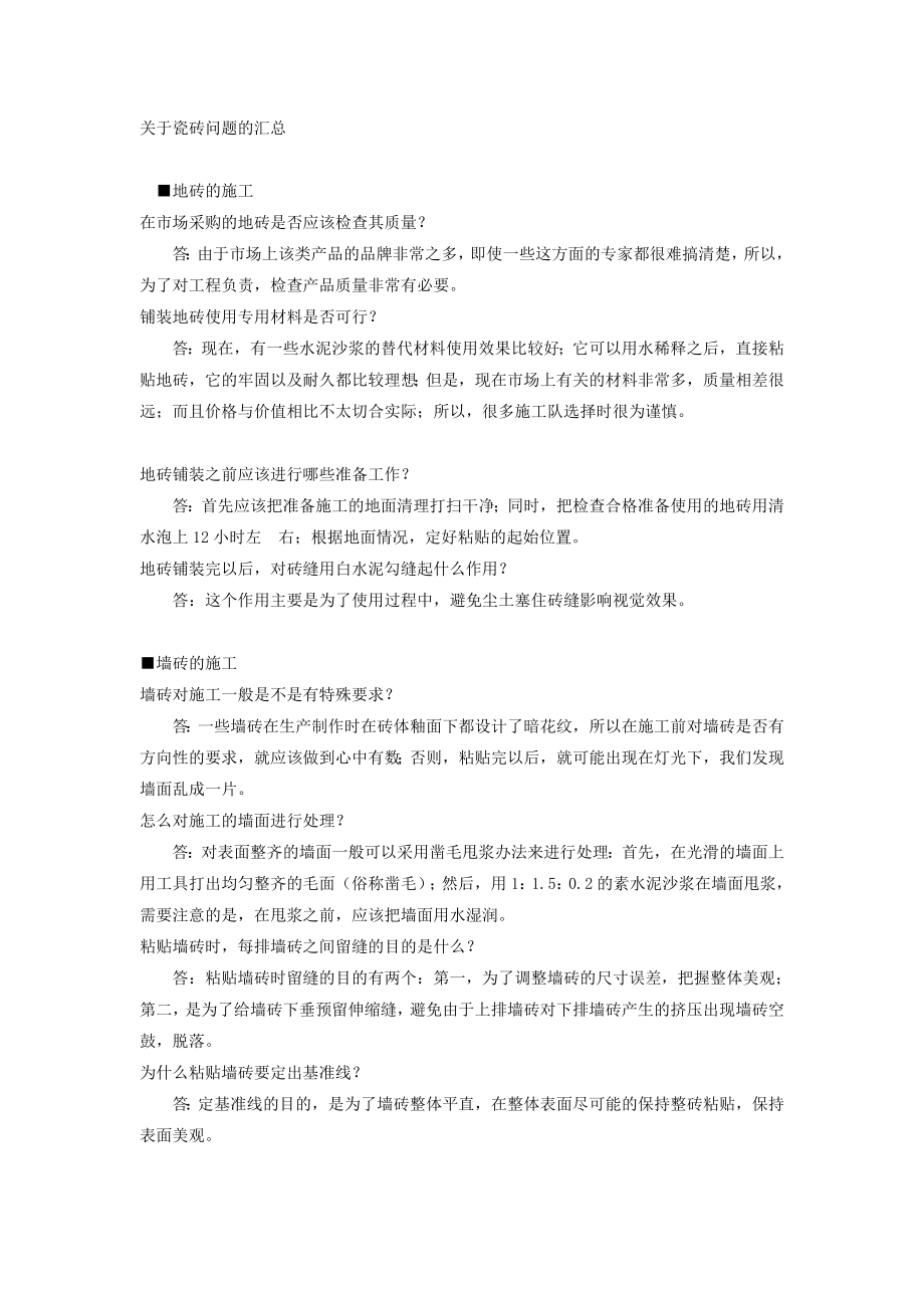 關于瓷磚問題的匯總_第1頁