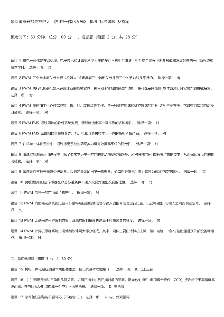 2024-12 机考 《机电一体化系统》_第1页