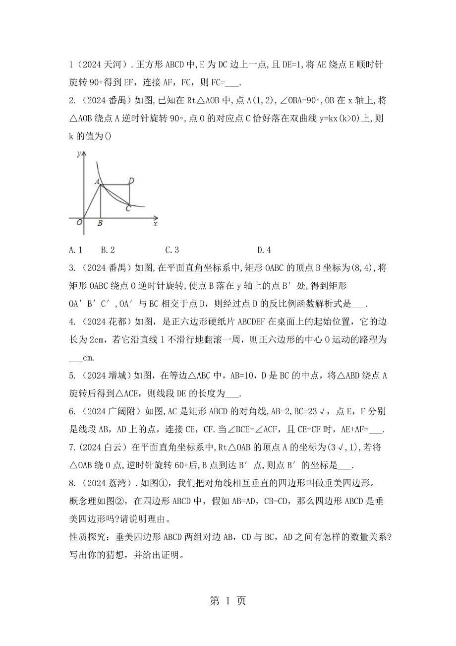 2024-2025 广州各区一模旋转 汇编（无答案）_第1页