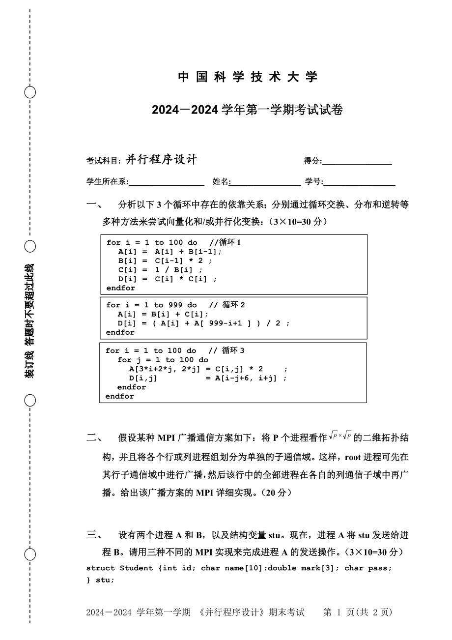 2024-2025-并行程序设计期末考试卷_第1页