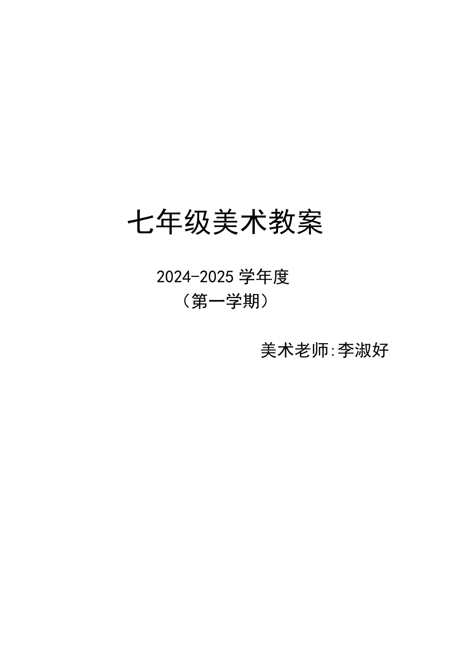 2024-2025七年级第一学期美术教案_第1页