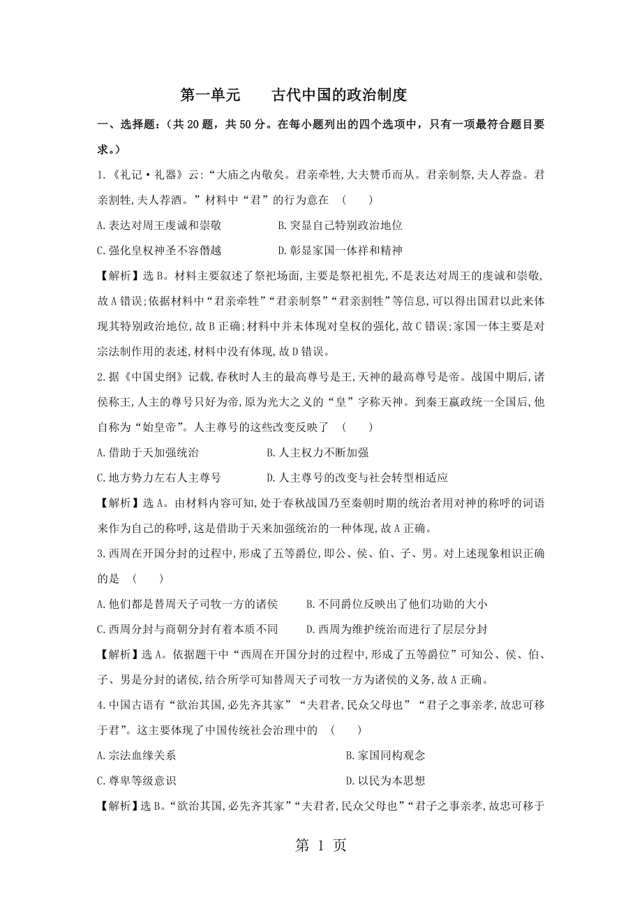 2024--2025学年高一历史人教版必修一单元测试卷：第一单元古代中国的政治制度_第1页