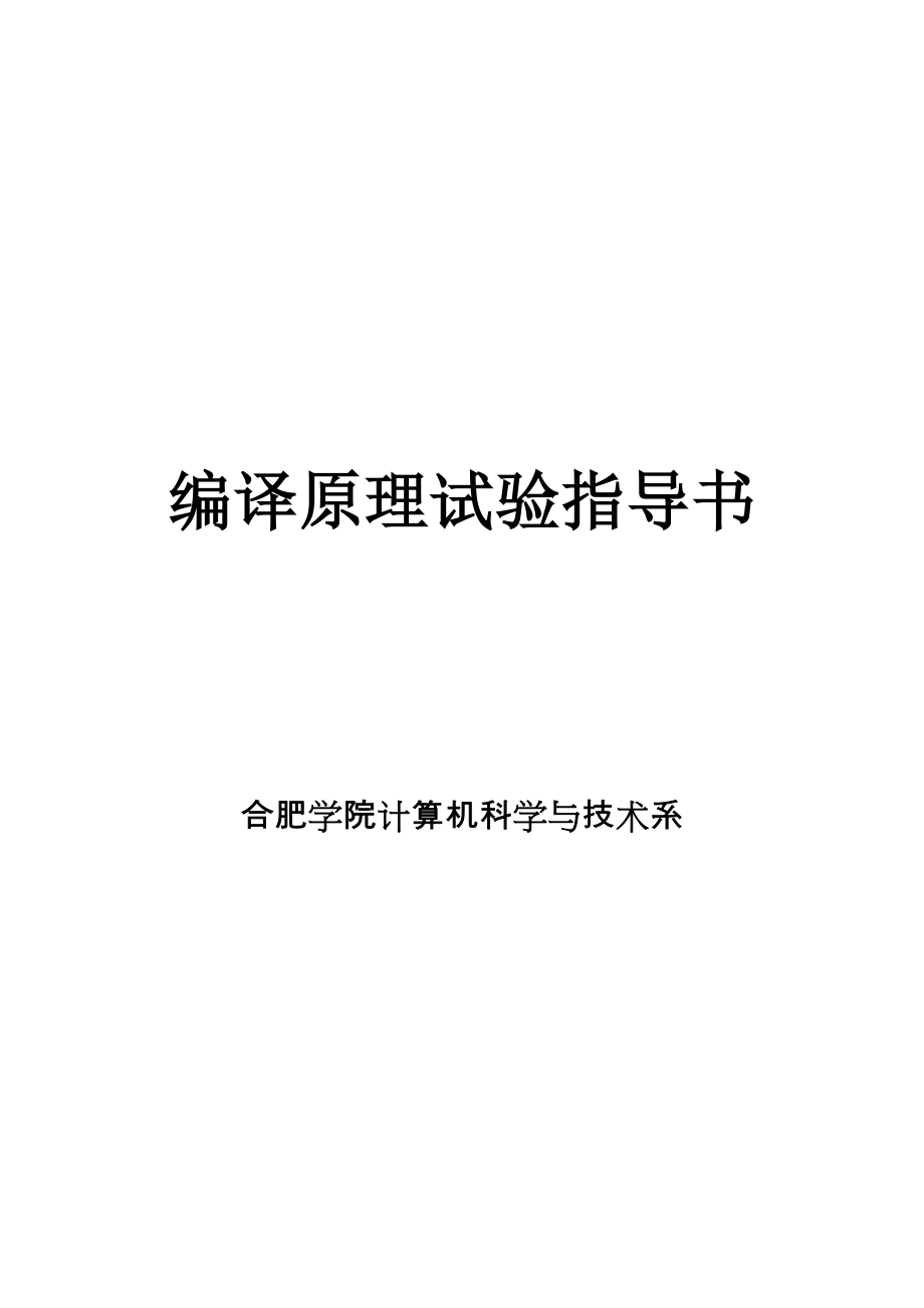 2024-2025(1)编译原理实验指导_第1页
