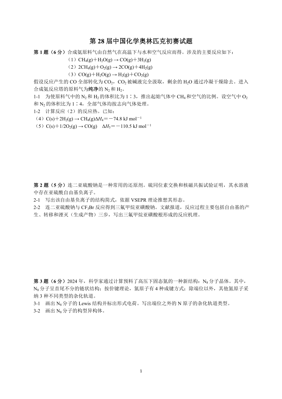 2024-2025(28-31届)中国化学奥林匹克(初赛)试题及答案(WORD版)_第1页