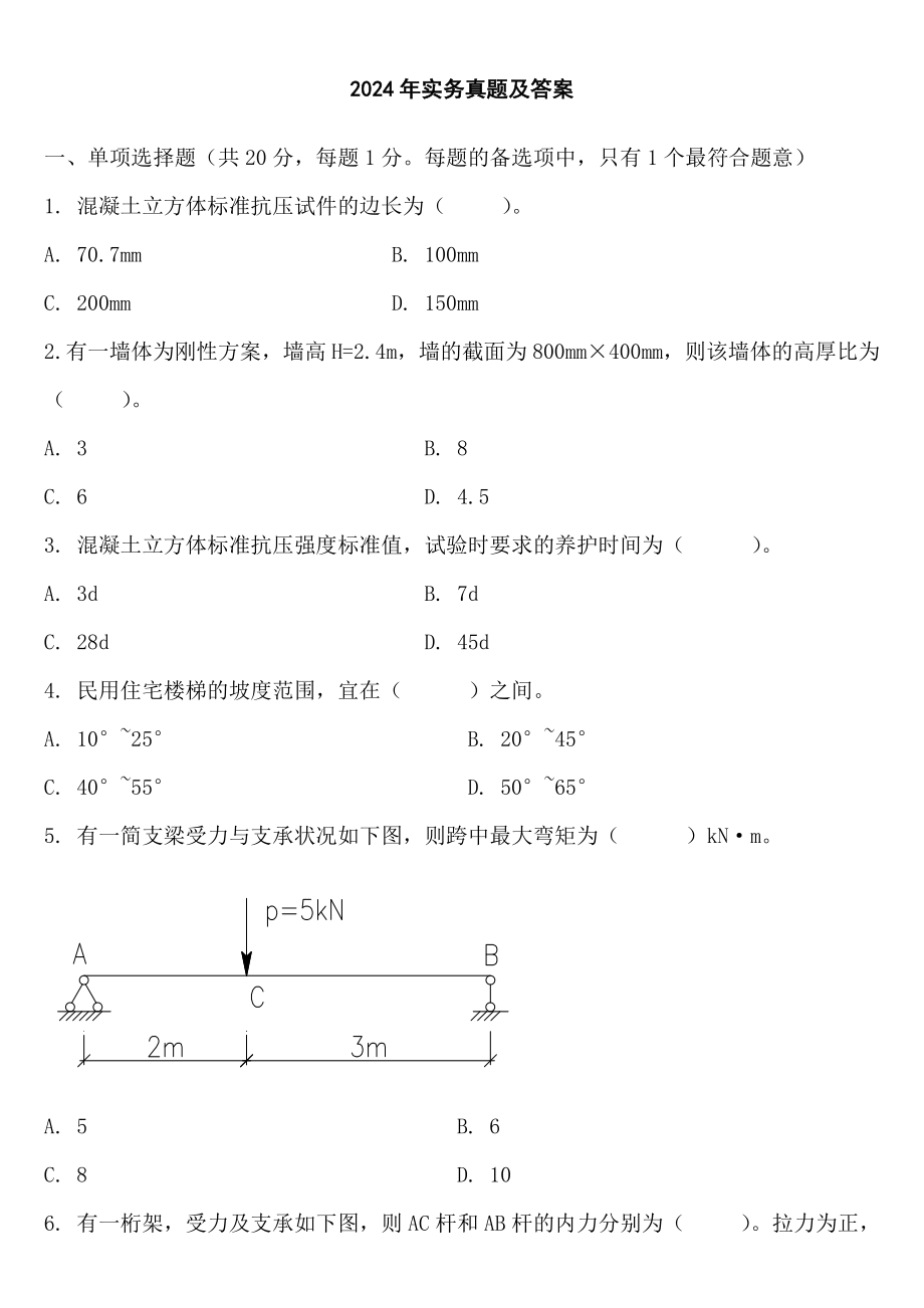 2024-2025一建-建筑实务--真题与答案_第1页