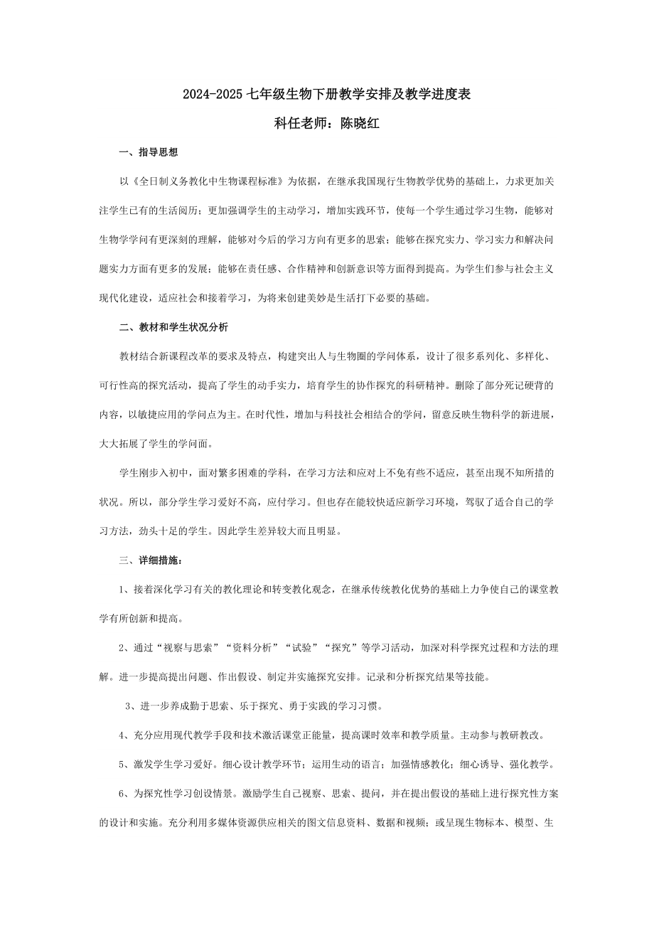 2024-2025七年级生物下册教学计划及教学进度表_第1页