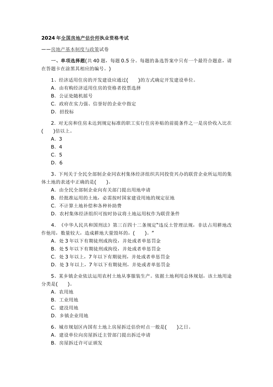 2024--2025年房地产估价师执业资格考试《制度与政策及相关知识》真题答案及解析_第1页