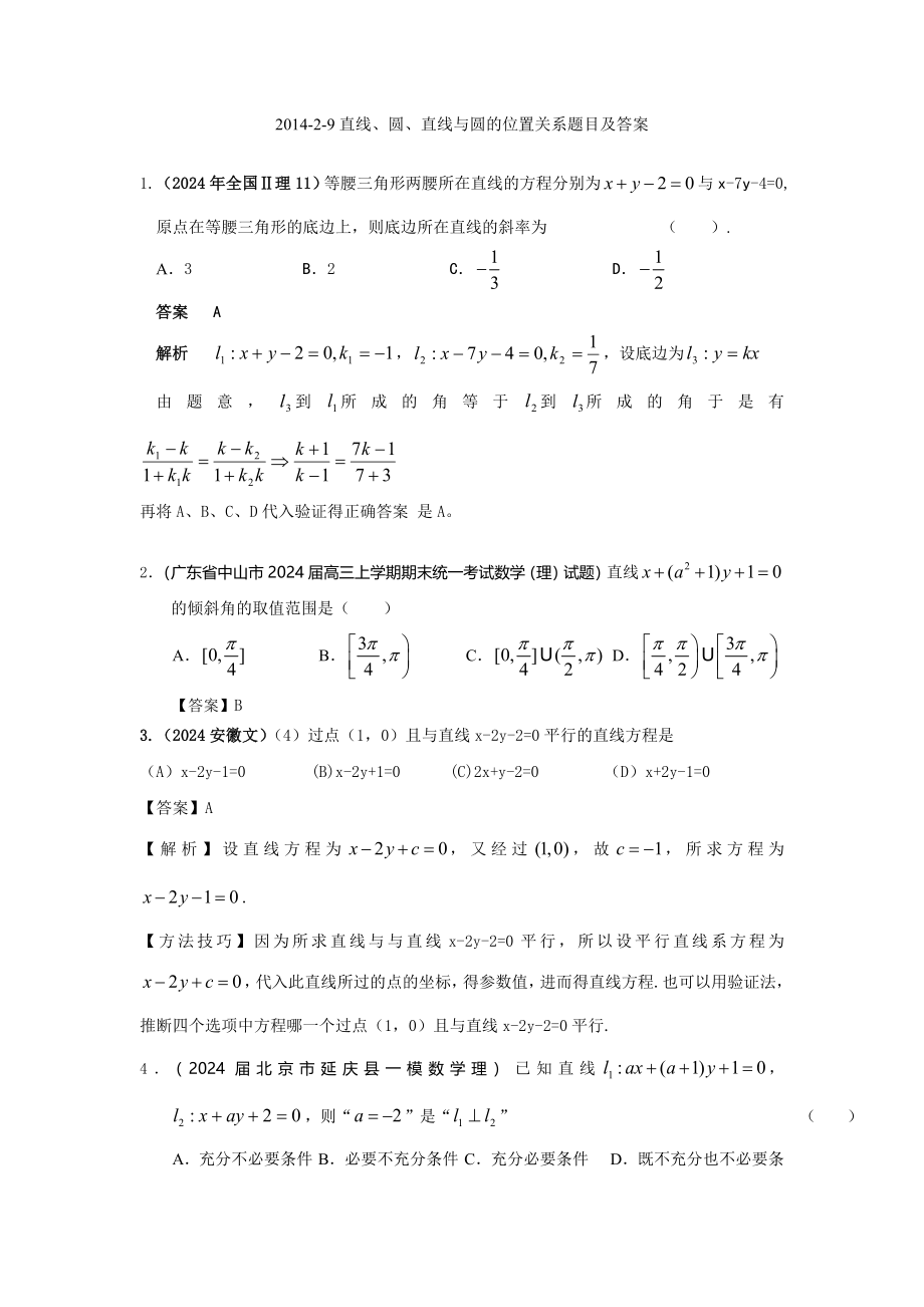 2024-2-9直线、圆、直线与圆的位置关系题目及答案_第1页