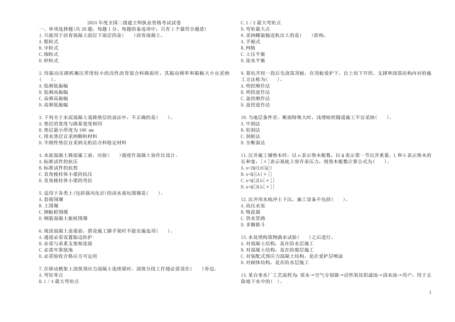 2024-2025二级建造师市政实务及答案完整版_第1页